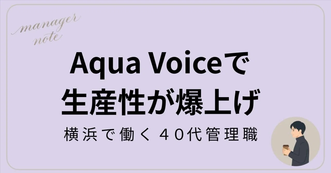 音声入力AIでIOS版リリースで、ついに「歩きながらのアウトプット」が完成した。Aqua Voice iOS版のここがイイ！｜増田 啓一 ...