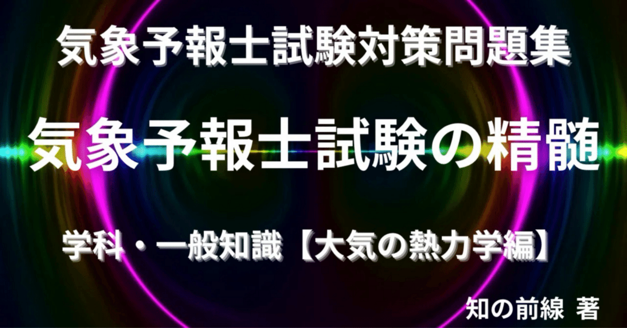 気象予報士試験大気の熱力学・力学徹底攻略　大気の力学 ヨドバシ.com - 気象予報士試験 大気の熱力学・力学徹底攻略(資格試験