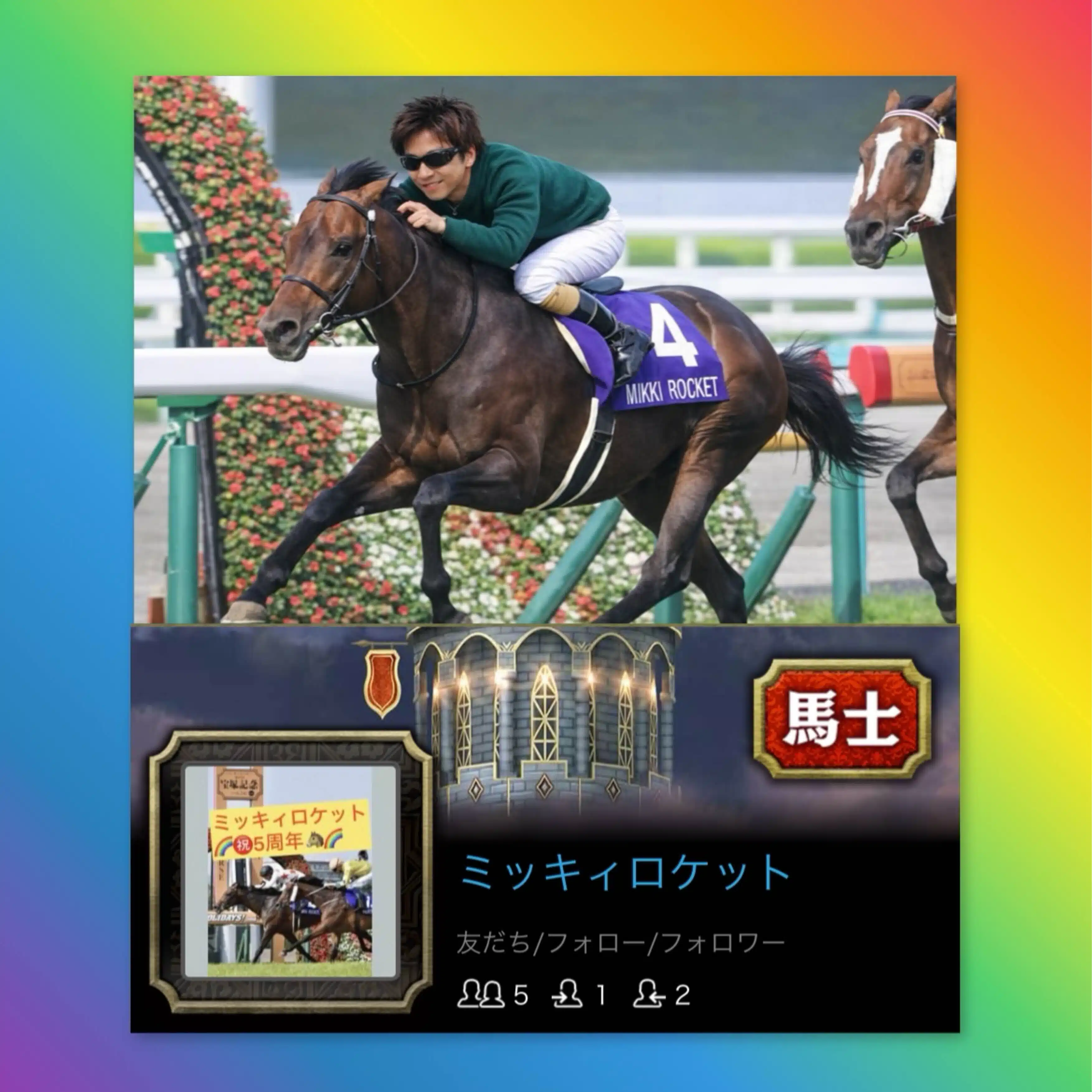 ﾐｯｷｨﾛｹｯﾄ🐴馬士(俺ﾌﾟﾛ最強位)🌈