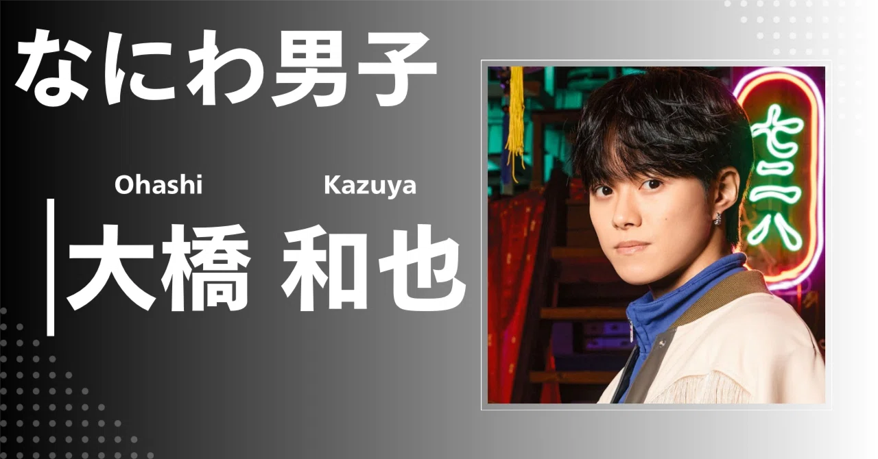 なにわ男子】大橋 和也｜完全網羅プロフィール＆経歴・最新情報まとめ