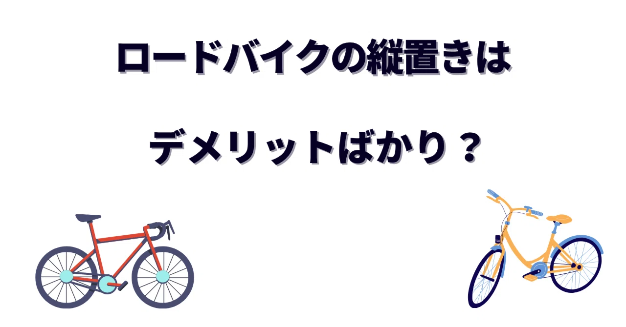 ロードバイクの縦置きはデメリットだらけ？3年間使って分かった本当の 