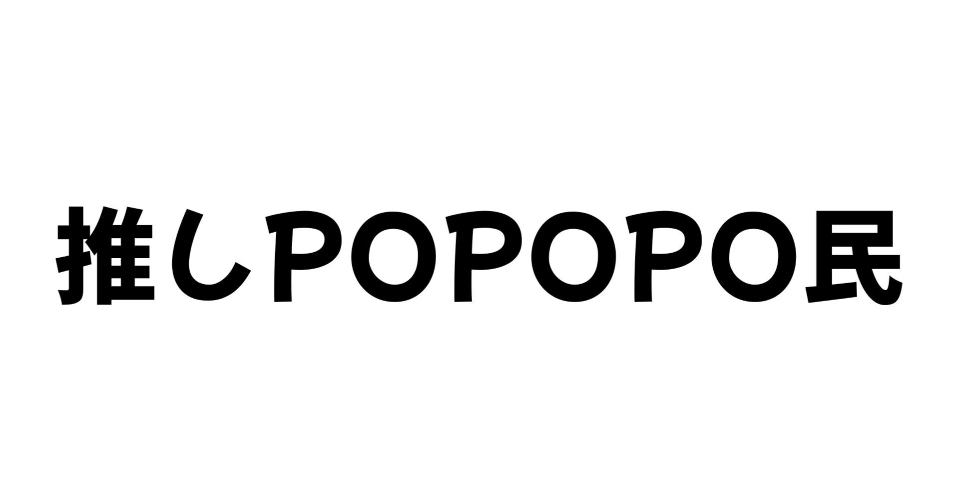推しPOPOPO民を紹介するよ。｜ハパ