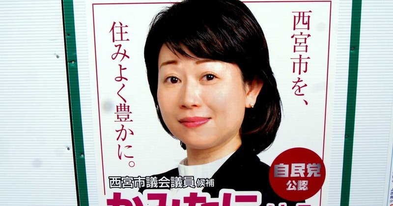 【選挙ウォッチャー】 西宮市議補選２０２６・分析レポート。