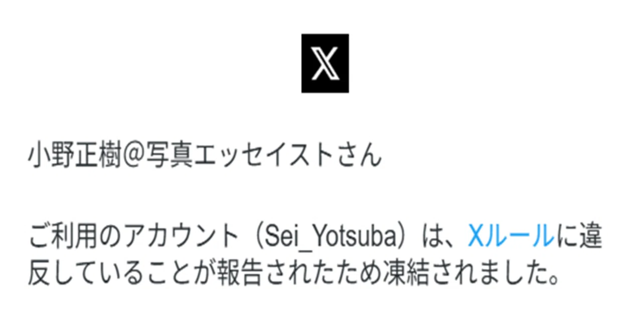 ようやく判明：Xでアカウントを2回凍結された理由｜小野正樹＠ITエンジニア