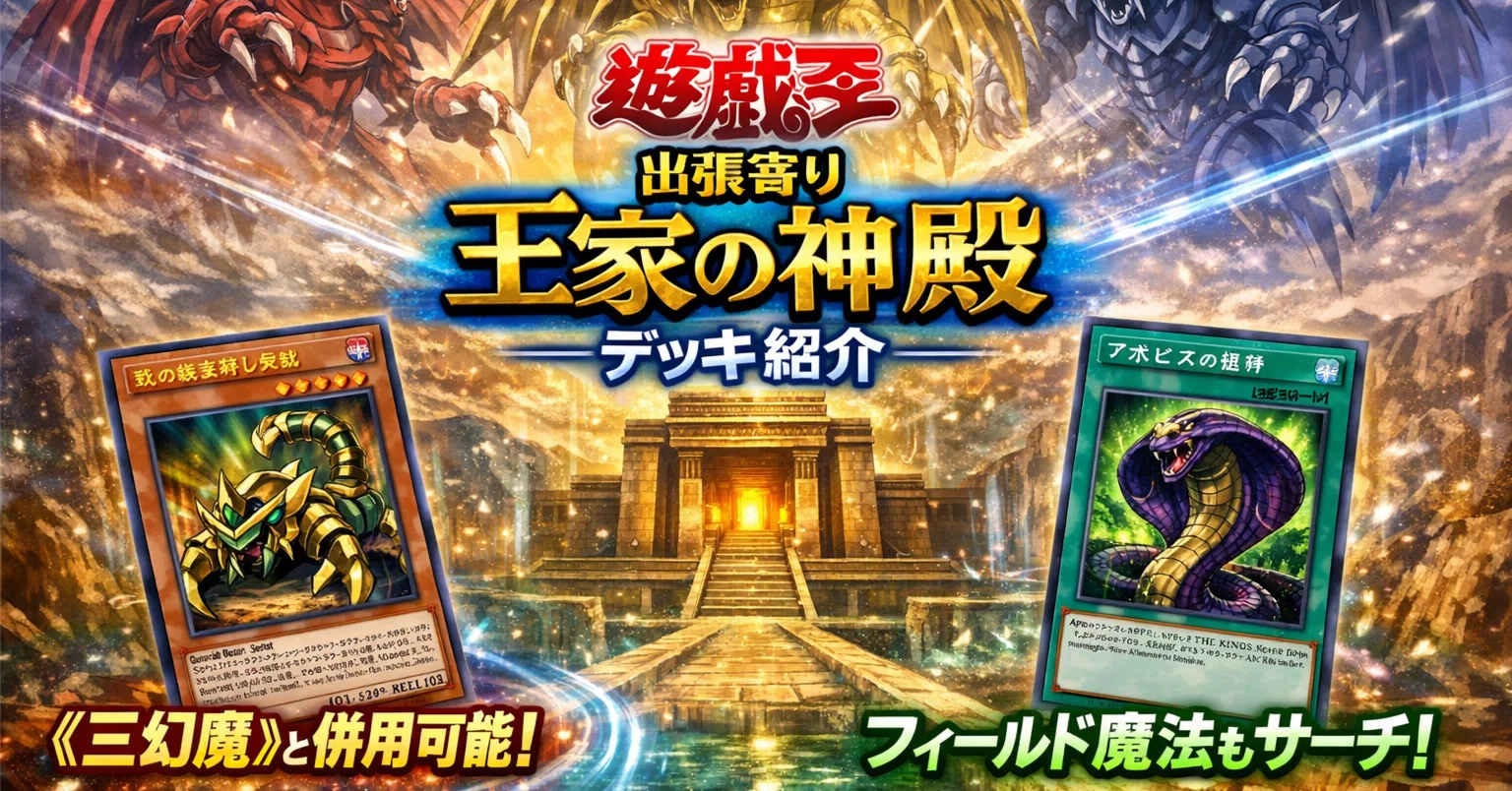 遊戯王】出張寄り《王家の神殿》デッキ紹介｜uni928
