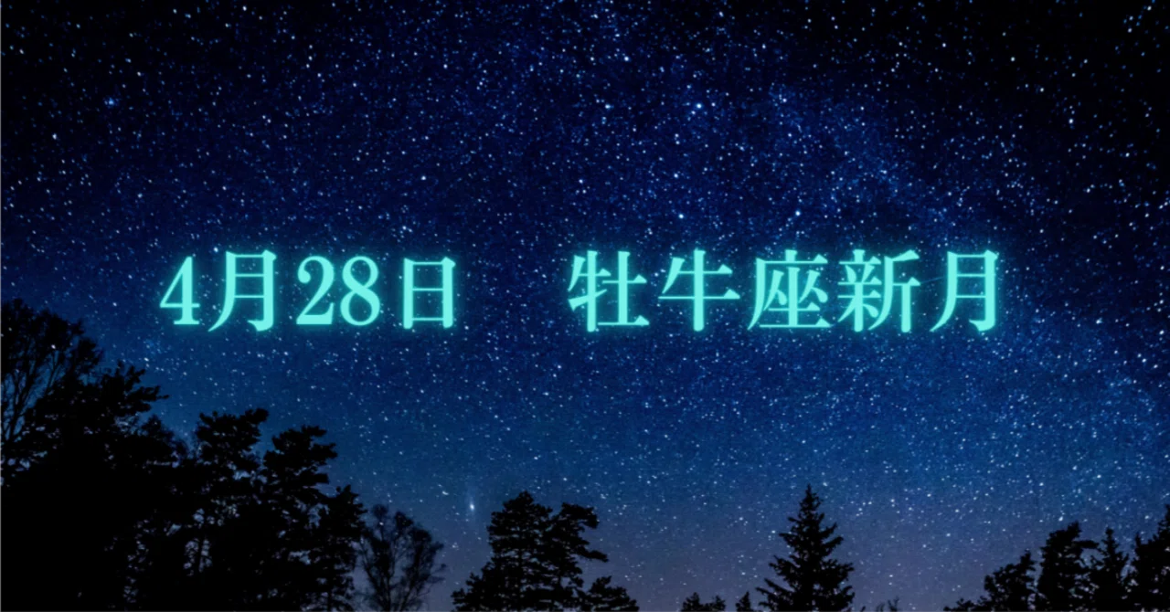 2025年4月28日牡牛座新月｜限界農家のムスメmomoco