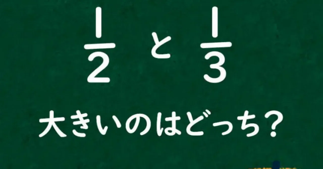 1/2は1/3より大きい｜k