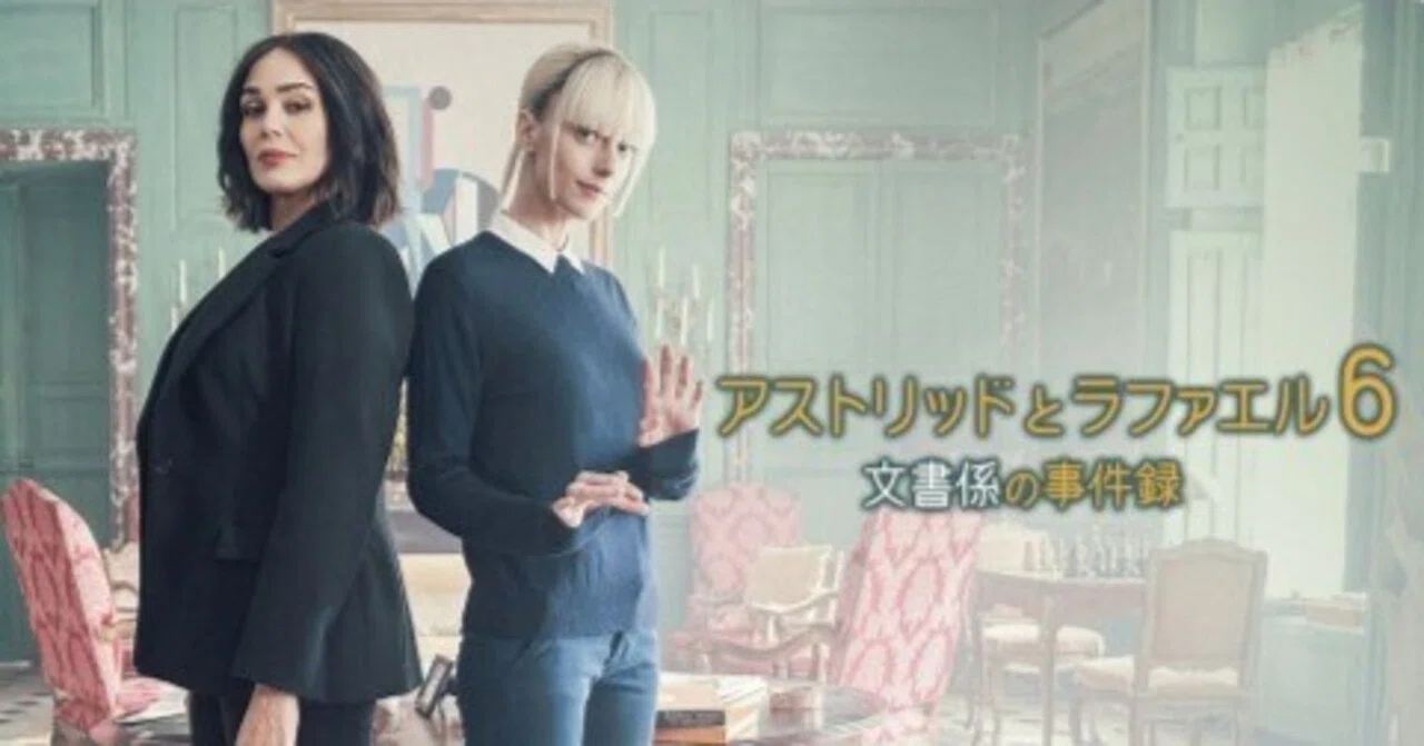 アストリッドとラファエルシーズン6のネタバレとあらすじ全貌！最新放送・配信・真相を徹底解説