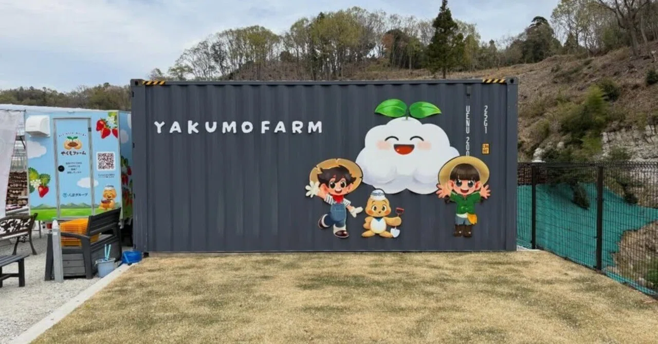🍓 もっと楽しめる農園へ、少しずつ進化中です｜やくもファーム公式