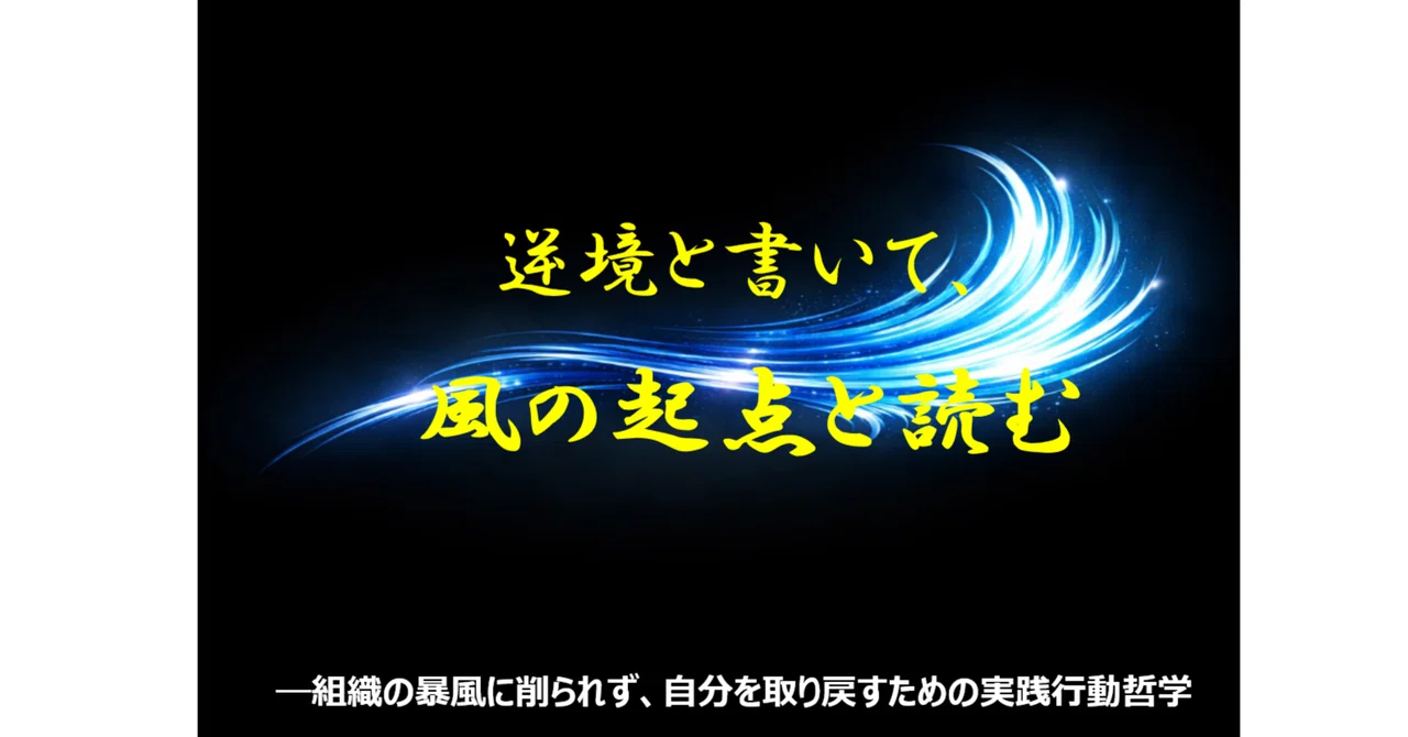 大前提章：風の起点（構造）── 逆境とは、意味が生じる前提条件である―― なぜ人は、壊れてからでないと構造を見ないのか｜JUKOhさん