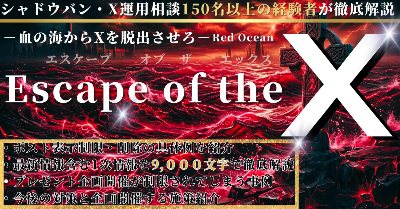 Escape of the X-血の海からXを脱出させろ-プレゼント企画終了!?|よしー|物販自動化のプロ