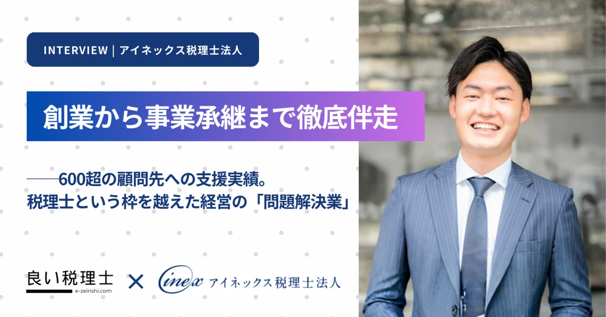 創業から事業承継まで徹底伴走——アイネックス税理士法人 森川貴介さん