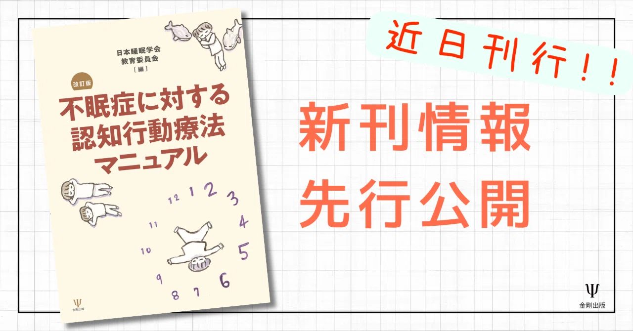 不眠症に対する認知行動療法マニュアル 改訂版』まえがき・あとがき