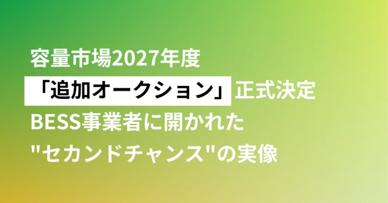 容量市場2027年度「追加オークション」正式決定 ― BESS事業者に開かれ 