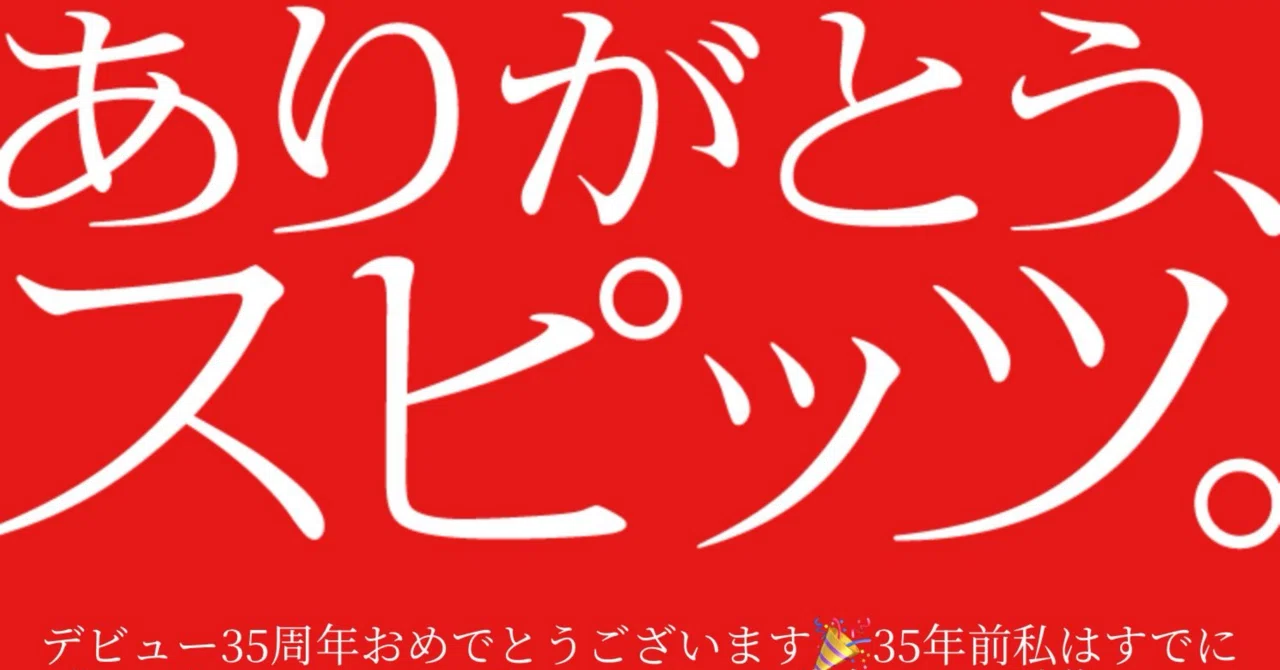 遅ればせながら…ありがとう、スピッツ。｜つむみ