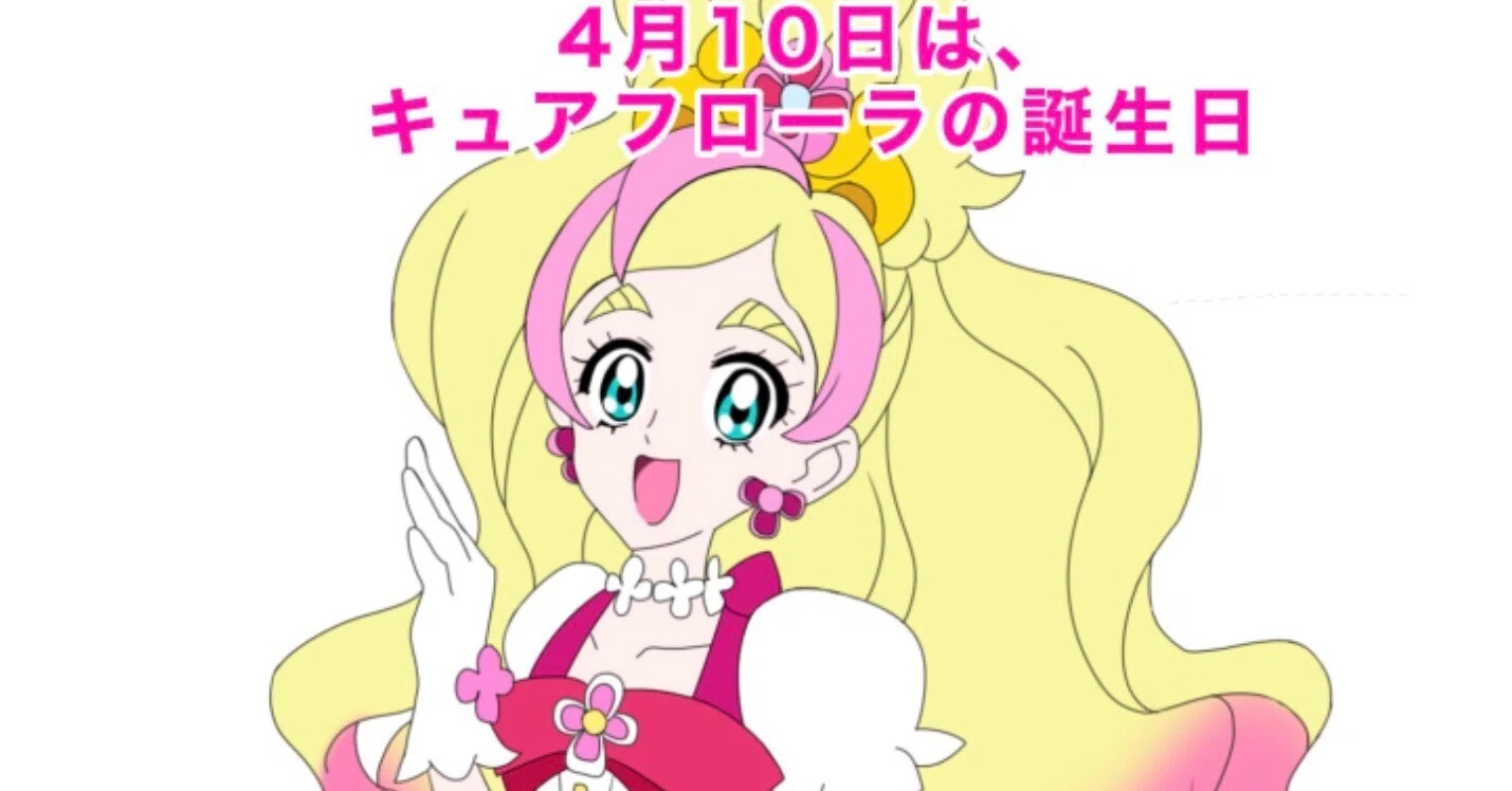 4月10日は、キュアフローラの誕生日2026｜絵描きの冒険者KATOSAN