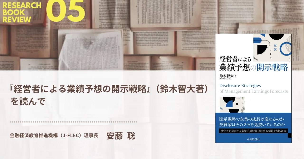 経営者による業績予想の開示戦略』（鈴木智大著）を読んで｜Research