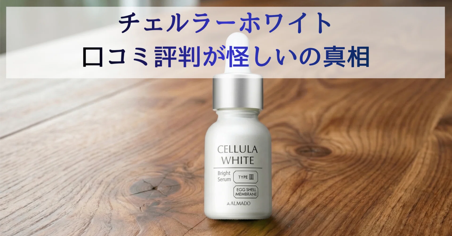 チェルラーホワイトは効果なし？悪い口コミの真相｜吉田ありさ