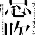 名言 セックスしよっか 新旧 東京ラブストーリー 比較 ２話 真木 彩花 Note