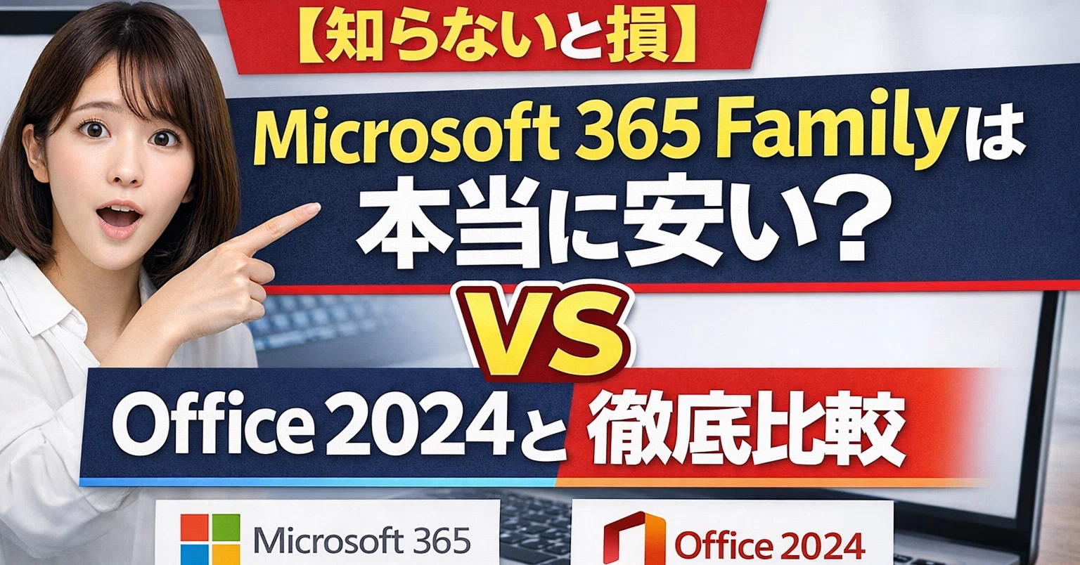 知らないと損】Microsoft 365 Familyは本当に安い？Office 2024と徹底