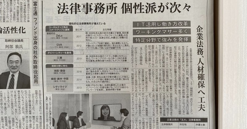 日経新聞2020年5月25日法務面「法律事務所 個性派が次々」にコメントを紹介していただきました。
