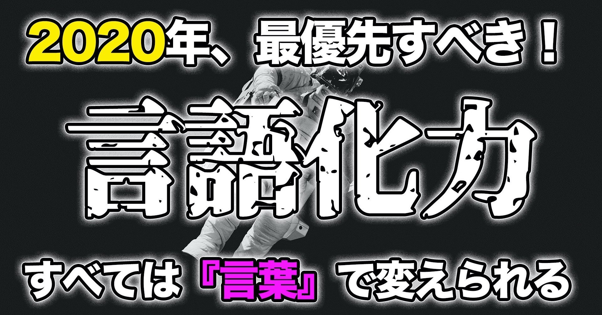 年 最も身につけるべき すべては 言葉 で変えられる 言語化力 いからず 心理学コミュニケーション講師 Note