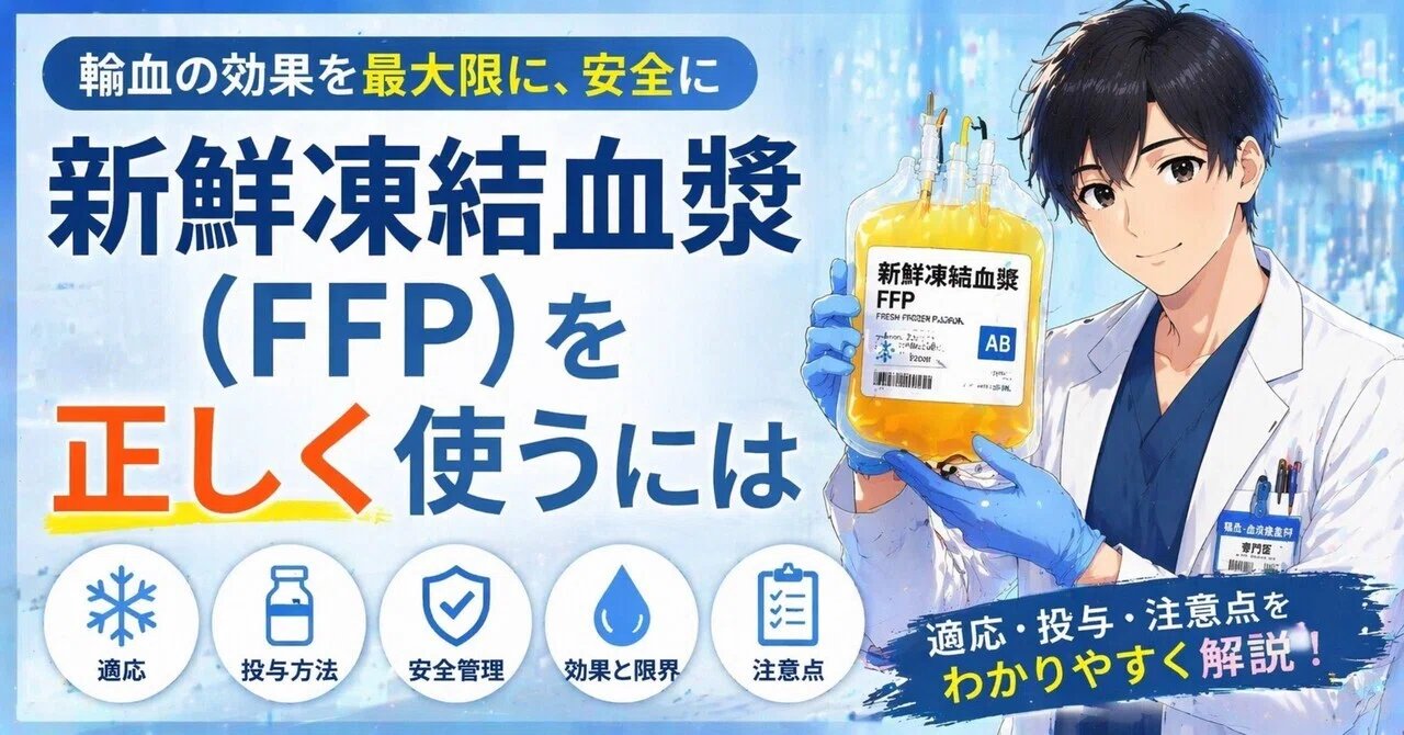新鮮凍結血漿（FFP）を正しく使うには｜あずう🩸@臨床検査技師|輸血&免疫&血液|医学知識