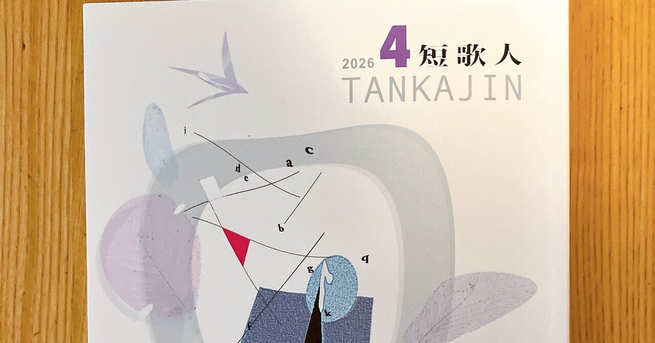 短歌人」2026年4月号掲載作品【星と珈琲】｜冨樫由美子