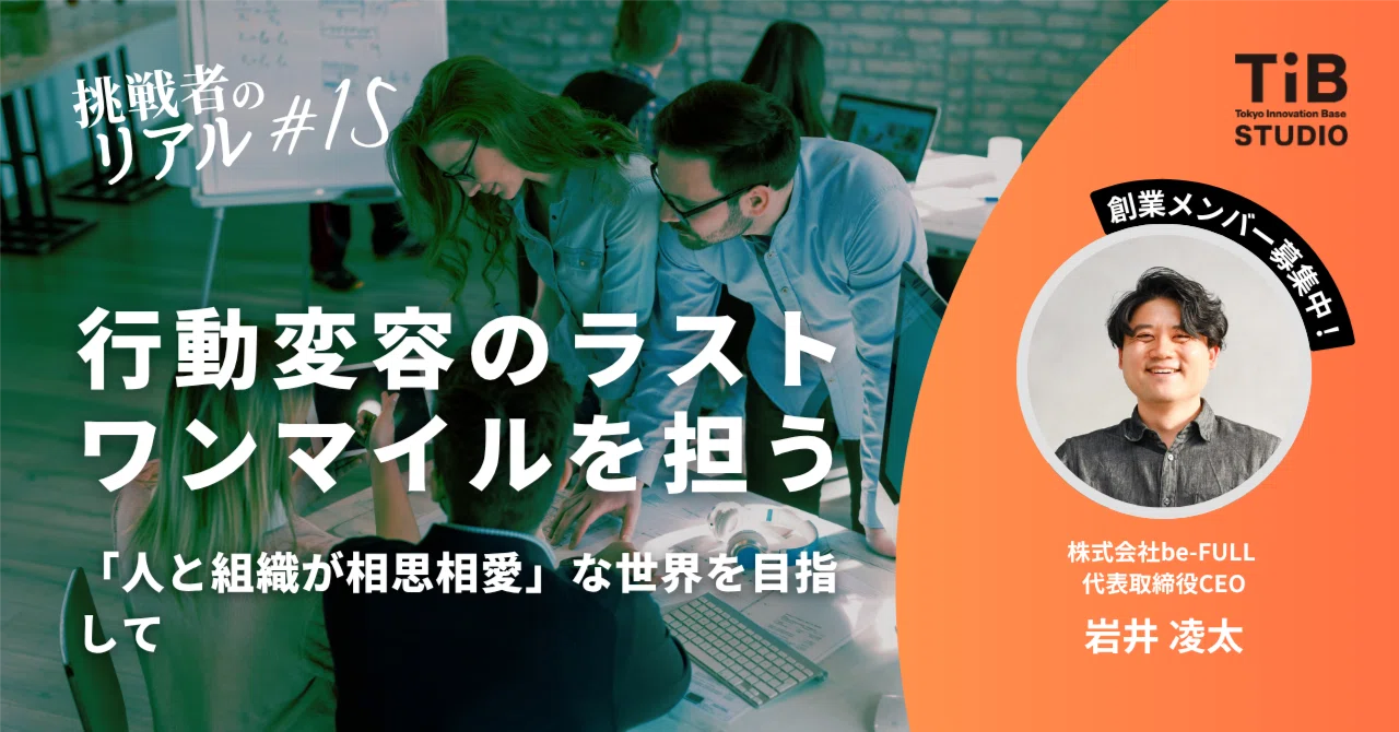 起業家インタビュー🔄🤝】 行動変容のラストワンマイルを担う 「人と