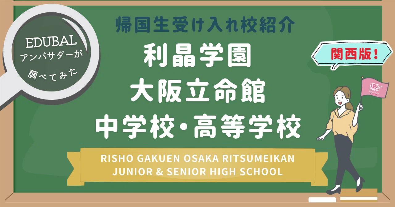 ?関西?【帰国生受入校】利晶学園大阪立命館中学校・高等学校（大阪 