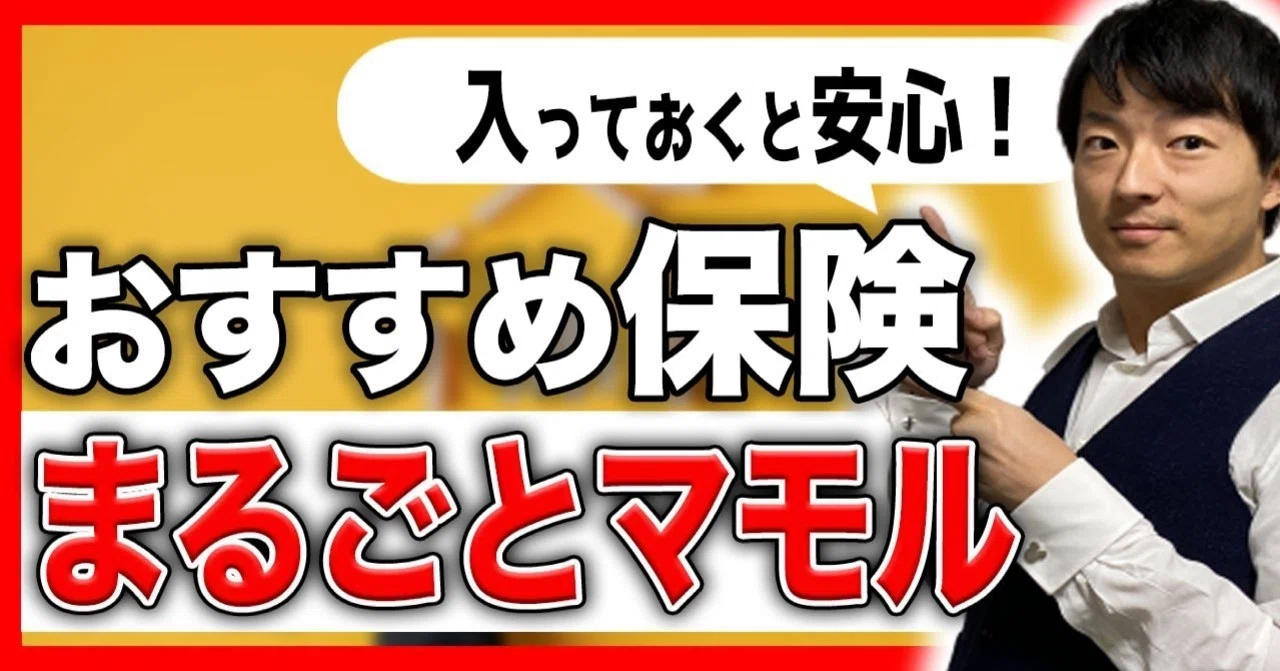 日本生命まるごとマモル 安心かつ超コスパが良い話題のおすすめ保険 国内 海外旅行を伴わずに携行品 損害が付帯する驚愕な内容をご紹介 世界を旅するひっしー 旅行の達人 Note