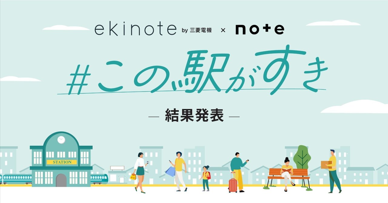 ekinote by 三菱電機とnoteで開催した、「#この駅がすき」投稿コンテストの審査結果を発表します！｜note公式の画像