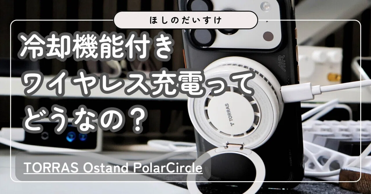 レビュー】TORRAS Ostand PolarCircleを使ってみた｜ほしのだいすけ