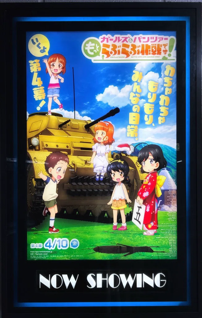 ガールズ＆パンツァー もっとらぶらぶ作戦です！ 第4幕」を観てきた