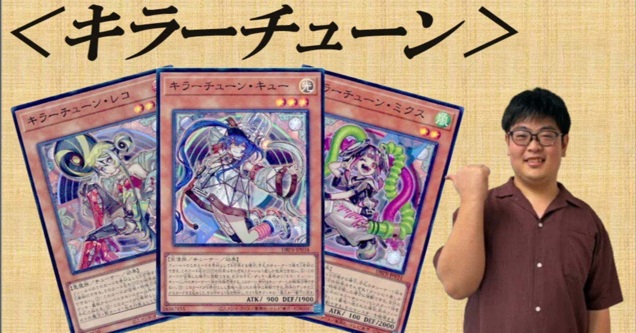 遊戯王MD】初心者が「キラーチューン」について学ぶ！！｜ヒラコウキ