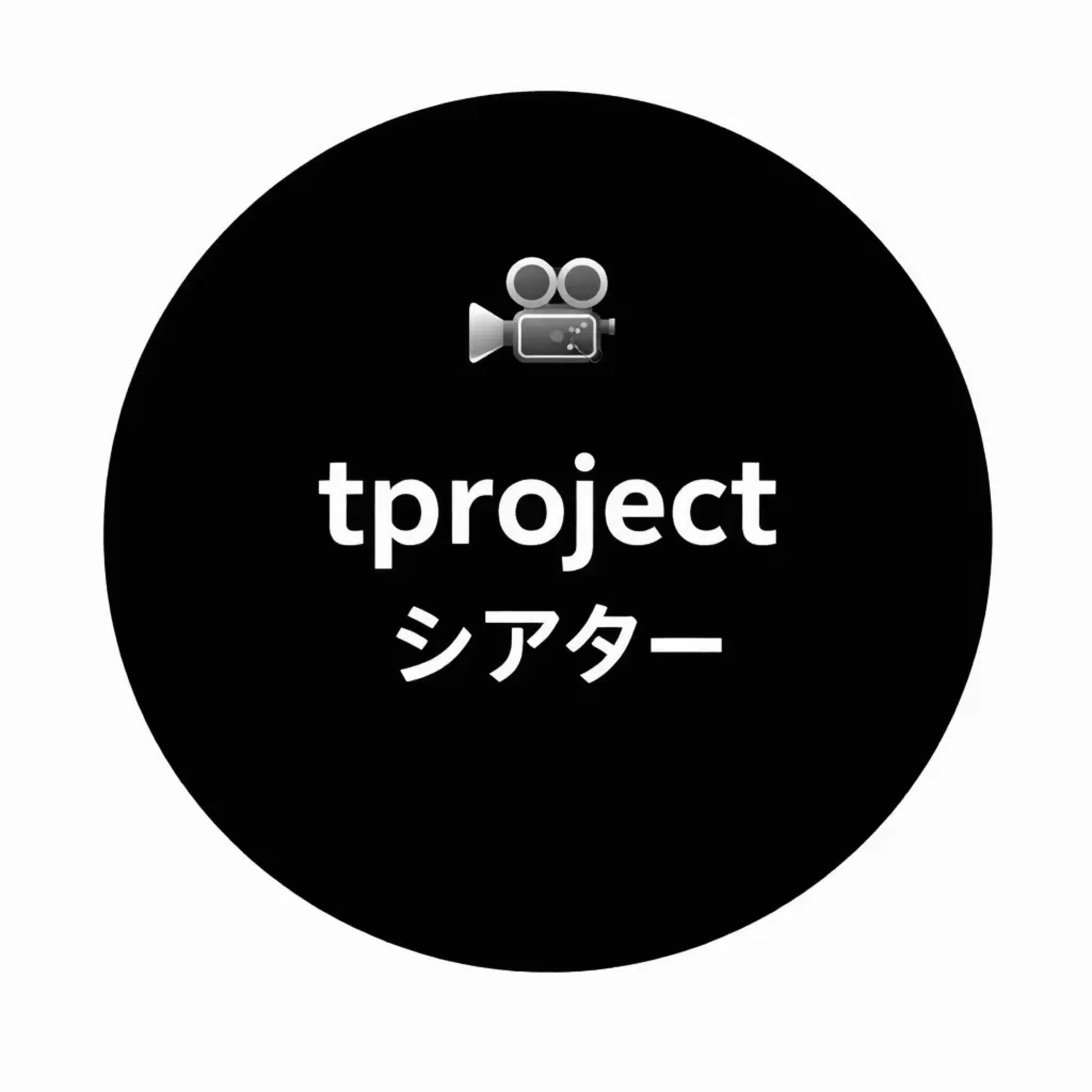 🎬tprojectシアターTV  高松武司