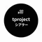 🎬tprojectシアターTV 高松武司