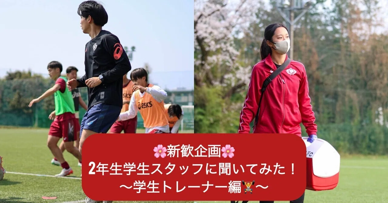 2026シーズン新歓企画🌸】 2年生学生スタッフに聞いてみた