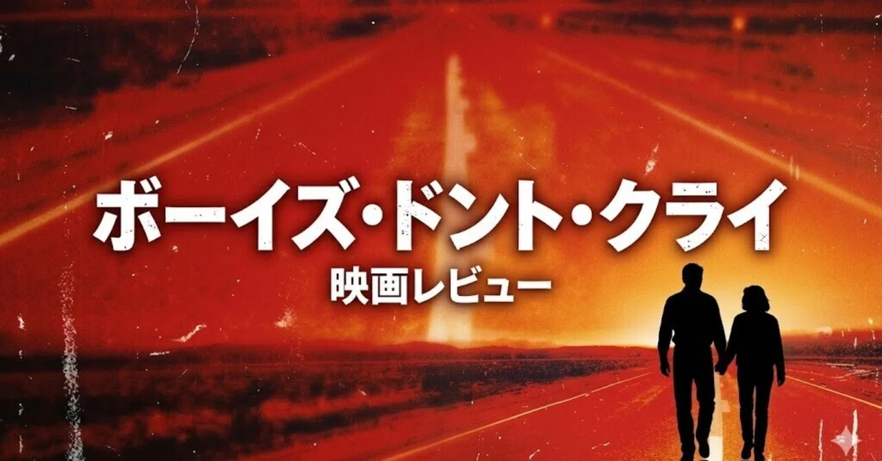 ボーイズ ドント クライ 実話