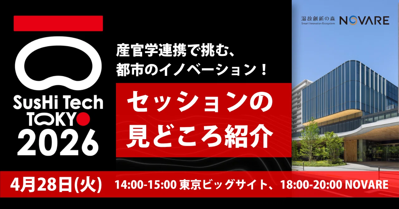 東京理研 SusHi Tech Tokyo 2026】「産官学連携で挑む、都市のイノベーション