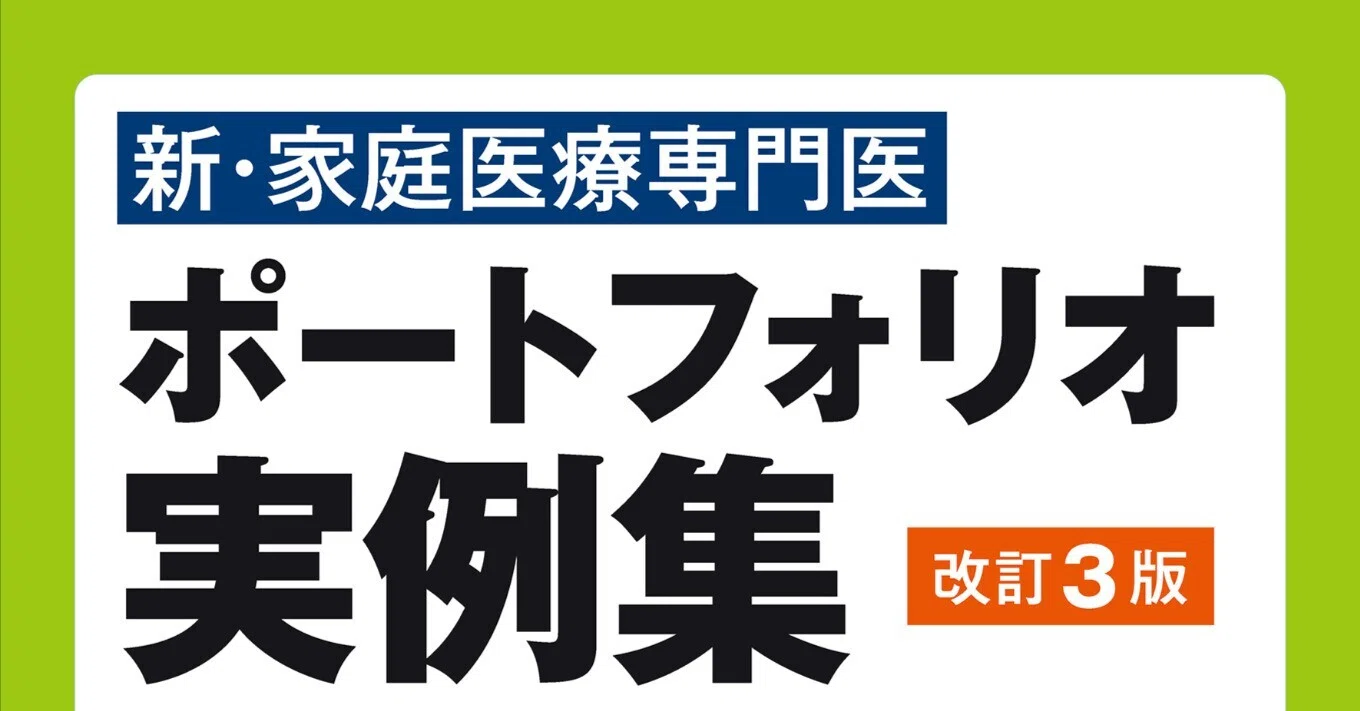 書籍紹介】新・家庭医療専門医 ポートフォリオ実例集 改訂3版｜「治療