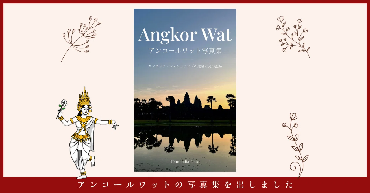 アンコールワットの刷り物 アンコールワットの写真集を出しました｜CAMBODIA NOTE｜カンボジアの