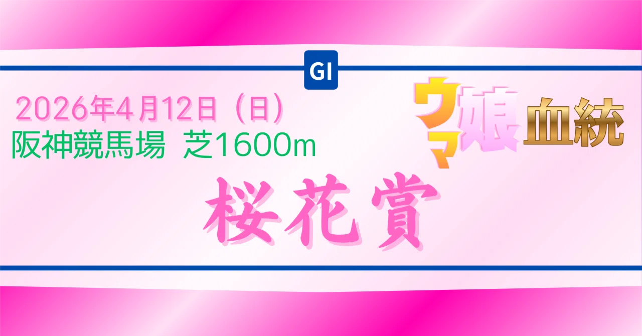 26/4/12 桜花賞 ウマ娘血統｜U_Maebara