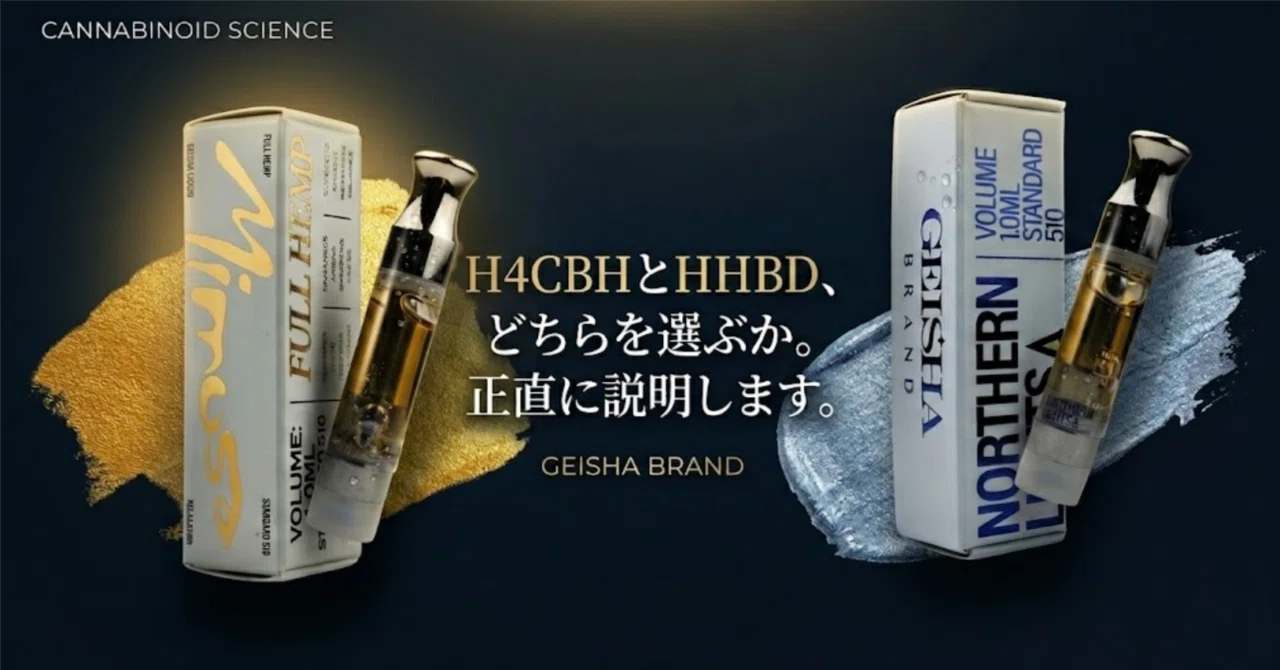 H4CBHとHHBD、どちらを選ぶか。正直に説明します。｜GEISHABRAND
