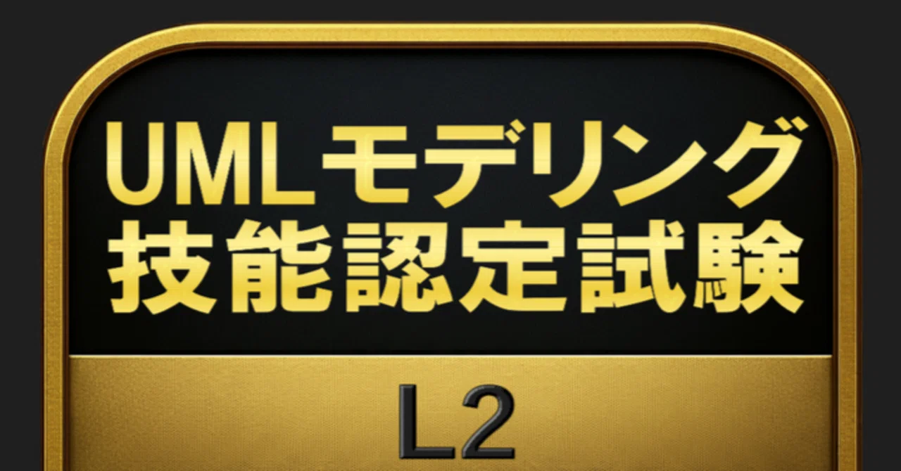 300問】UMLモデリング技能認定試験 L2 問題集＆用語集＆解説｜資格勉強