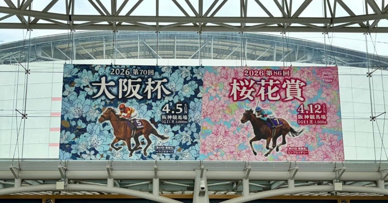 残り82】G1大阪杯ソロ参戦。予想通りの「歴史的名勝負」と、予想外の