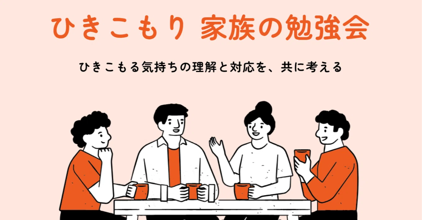 Starting a Study Group for Families of Hikikomori｜サードプレイス