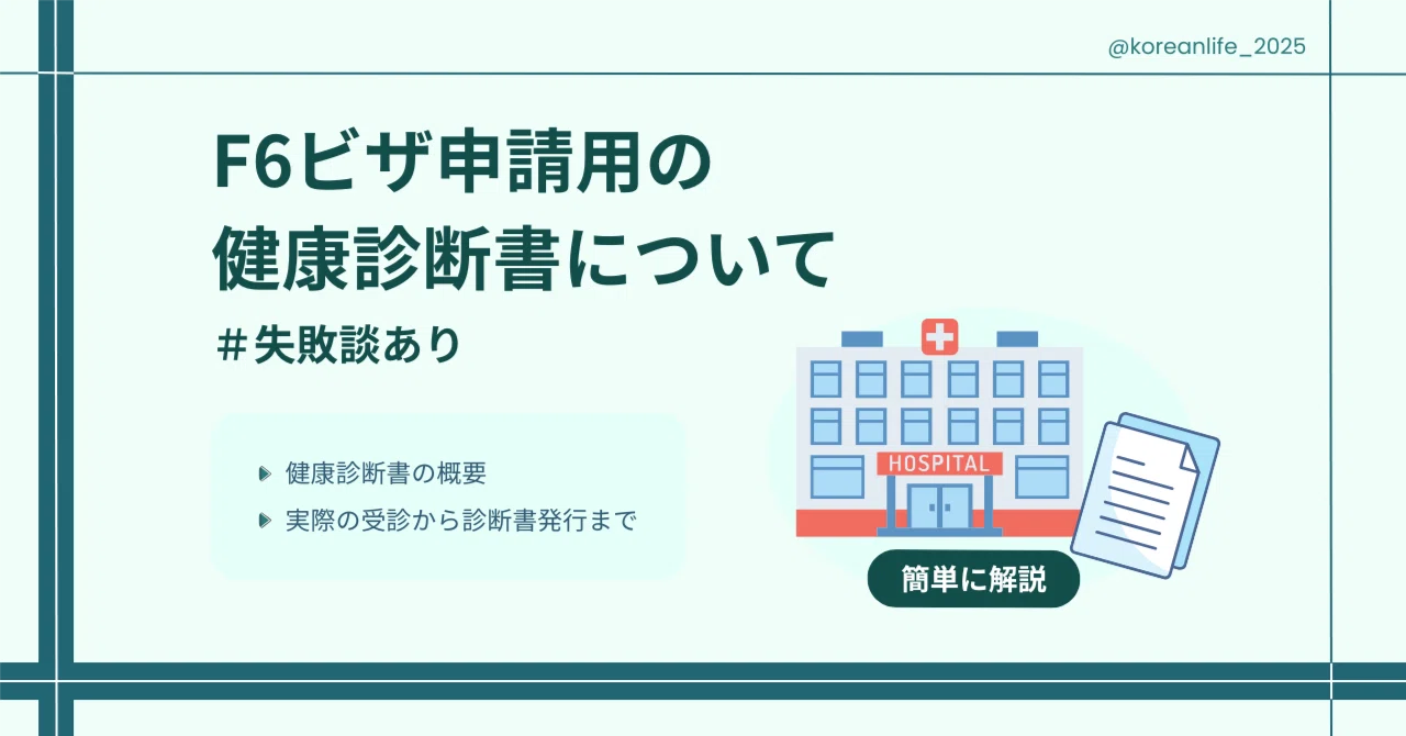 F6ビザ申請用の健康診断書について（＋失敗談）｜ゆっきー