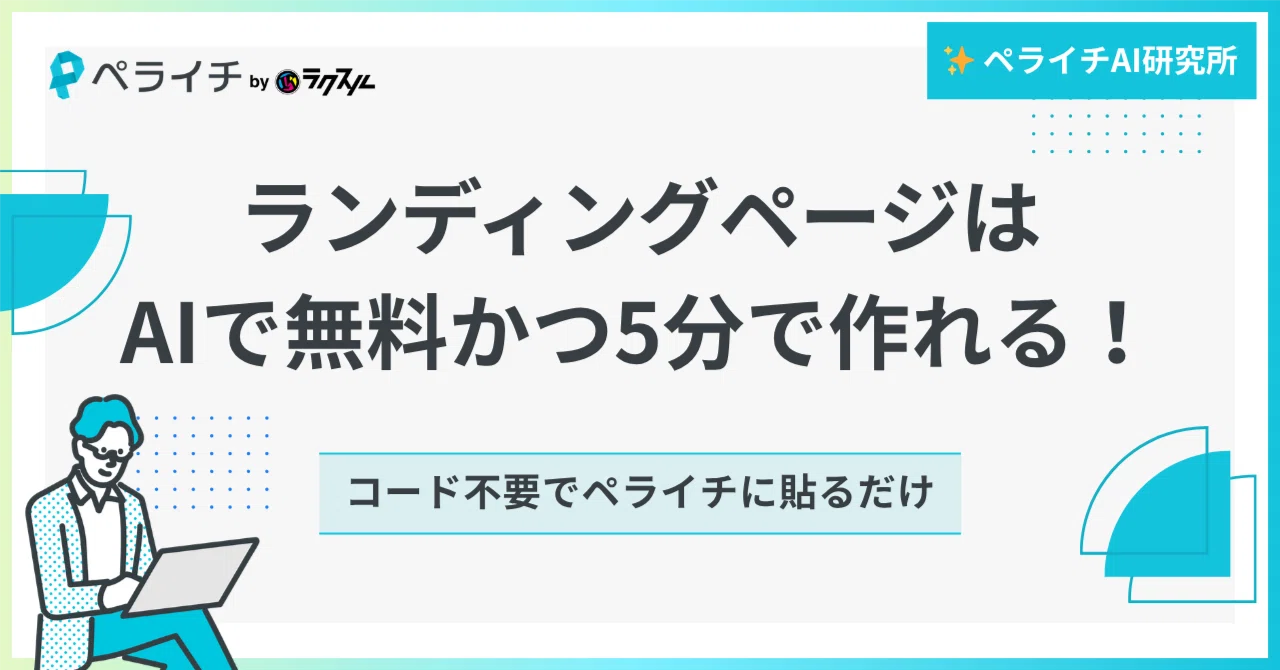 ランディングページはAIで無料かつ5分で作れる！｜コード不要で