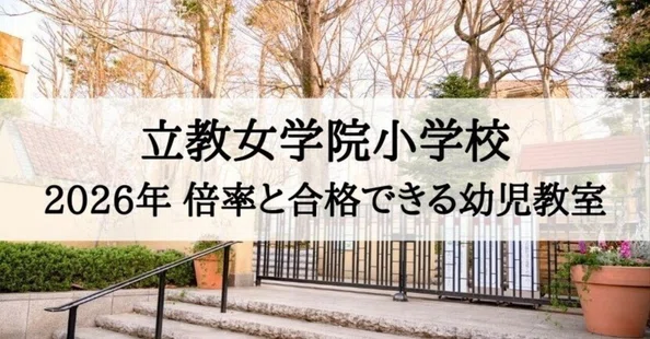 絶対合格‼️立教女学院小学校 合格マガジン｜絶対合格‼️お受験情報®｜note